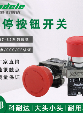 科耐达22MM急停旋转开关LA167-B2-BS542 BS442蘑菇头紧急停止按钮