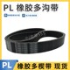 PL2440 963L PL2445 多沟带961L 965L PL2450橡胶多楔带槽皮带轮