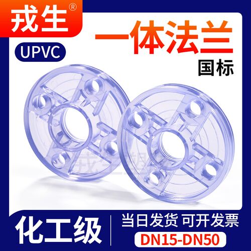 戎生UPVC透明法兰塑料PVC管一体法兰盘法兰座接头4分6分1寸20 25