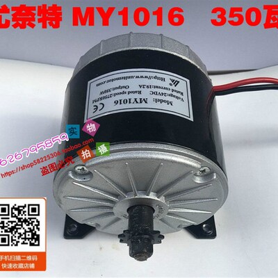 尤奈特永磁直流高速电机MY1016-350W24V36v滑板车 小电摩有刷电机