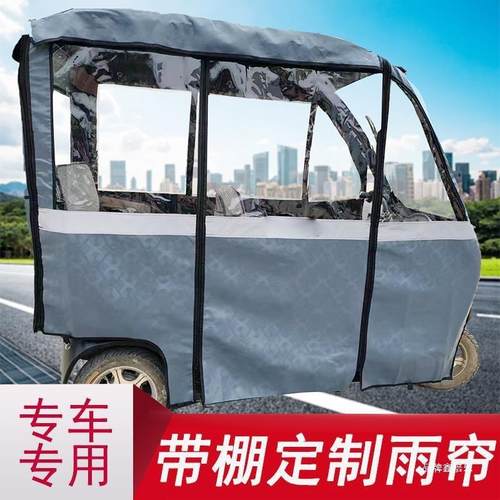 电雨动三轮车车篷布一体三封轮DEM车棚全闭加厚 防雨围帘棚遮阳雨