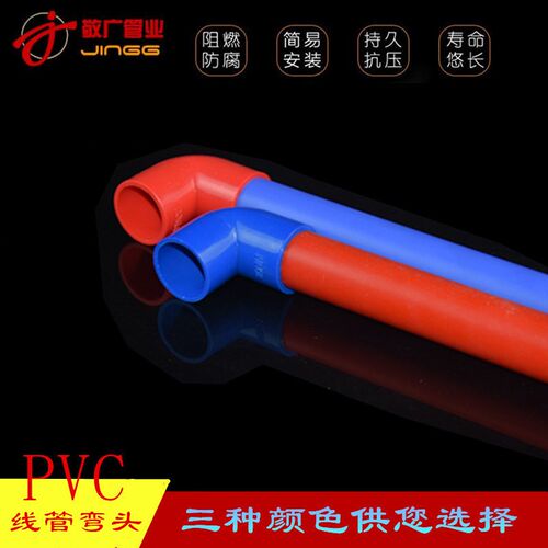 PVC90度弯头 家装阻燃 电工电线管弯头配件红 蓝 16 20 25 32 40
