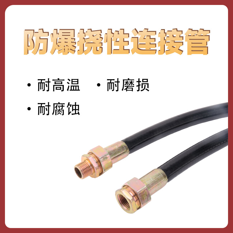 接线挠性软管PVCBNG6防爆防爆分连接DN20防爆橡胶管管防尘挠性管