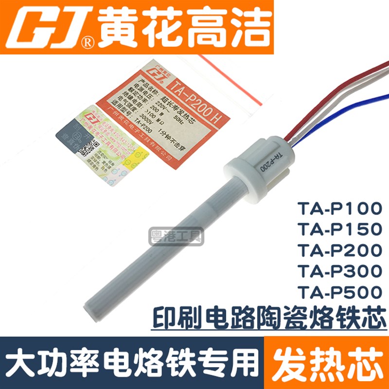 广州黄花电烙铁发热芯TA-P100 TA-P150 TA-P200 TA-P300 TA-P500