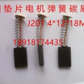 18MM J201 圆垫片电机弹簧碳刷