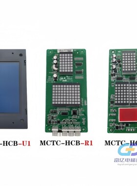 常熟通润电梯配件外呼液晶显示板MCTC-HCB-U1-CSTR专用协议现货