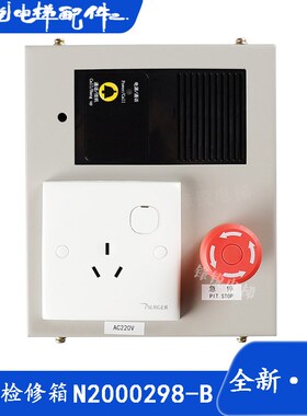 原装日立电梯底坑检修箱/新款检修箱/检修盒/N2000298-B 科苑隆