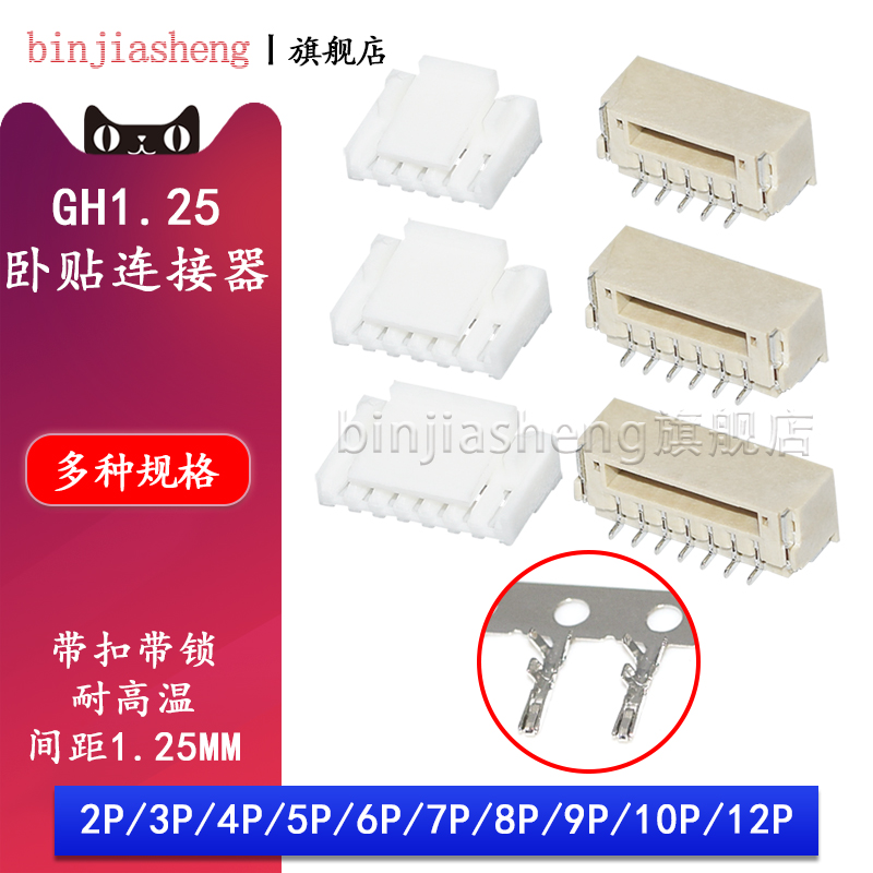 GH1.25卧贴座子胶壳插头带锁扣2p 3 4 5 6 7 8 9 10 11 12p接插件