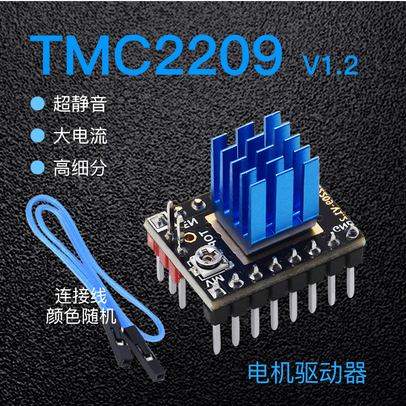 3D打印机配件 TMC2209驱动 42步进电机静音驱动 256细分 DIY套件