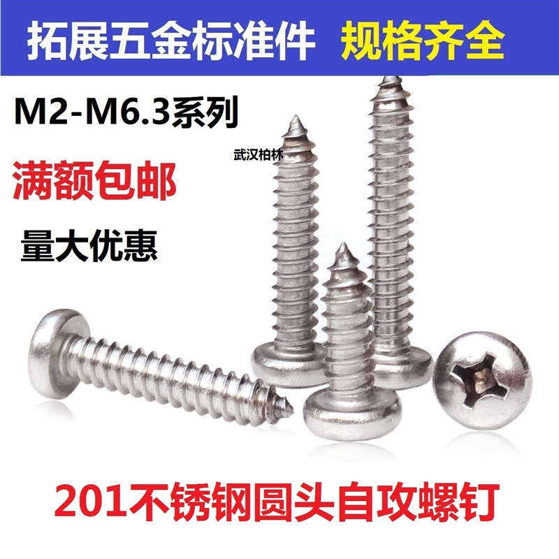 M2M2.5M2.9M3.5 201不锈钢圆头自攻螺钉盘头螺丝木螺丝具自攻钉