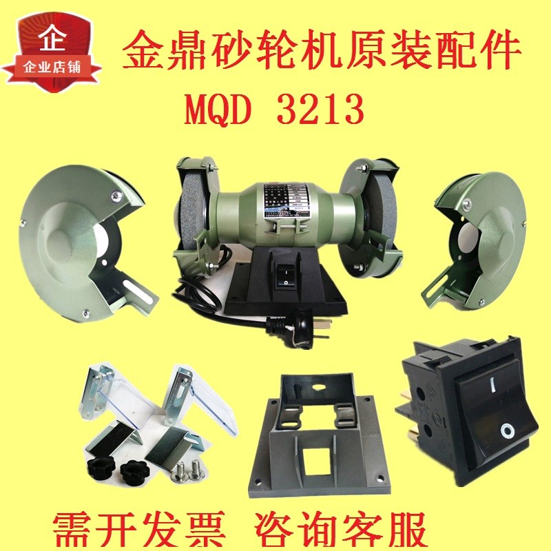 金鼎砂轮机5寸MQD3213防护罩 刀架压板螺母 可调支架镜片底座配件