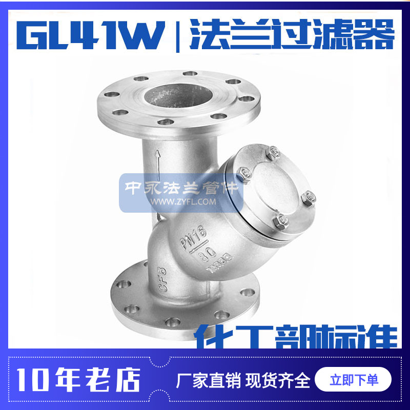 304316L化工部法兰Y型过滤器GL41W-16P RL重型国标HG/T20592-2009