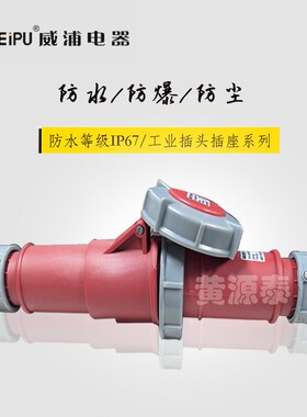 正品威浦工业插头插座TYP373配TYP2819对接插座防水32A4芯