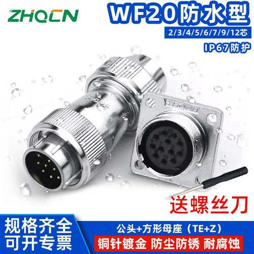 航空插头插座WF/HF20-2-3-4-5-6-7P9针12芯防水型 TE/Z 电连接器