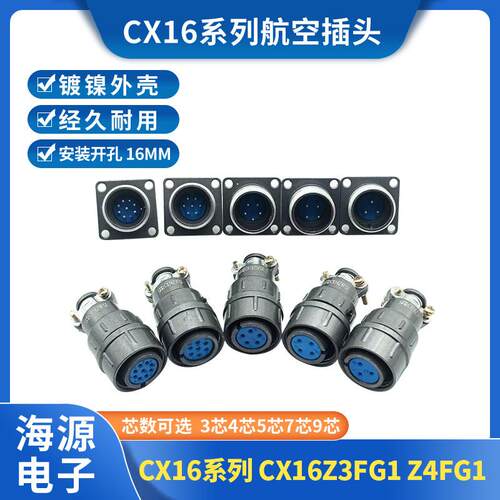 航空插头插座CX16-3芯4芯5芯7芯9芯CX16Z3FG Z4FG1 Z5FG1钻孔16MM