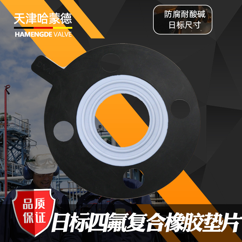日标JIS四氟复合橡胶密封垫PTFE+EPDM 法兰垫片F4衬三元乙丙10K 5