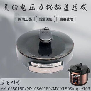 美的电压力锅配件MY-CS5018P/CS6018P/50Simple103锅盖总成旋手