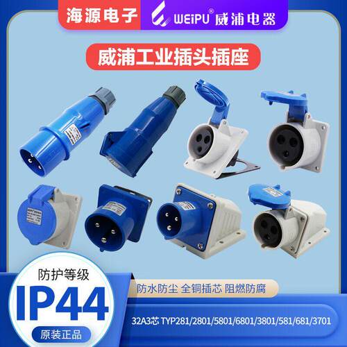 威浦工业插头插座32A3芯TYP281/5801/6801/2801/3801/581/6813701