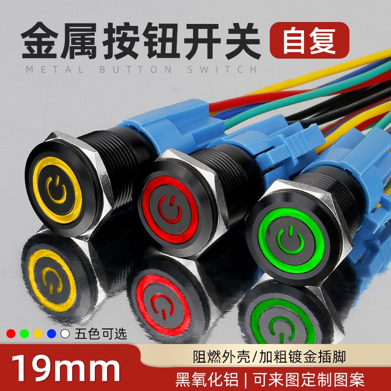19mm黑金属按钮开关自复平头环形电源灯铝氧化防水点动开关24V12V