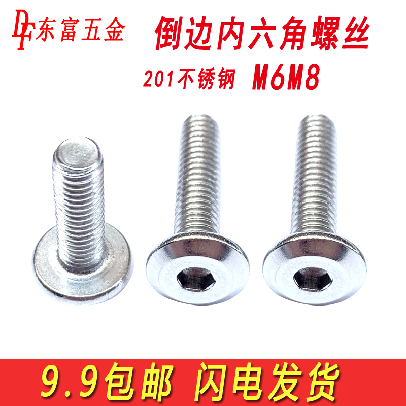 201不锈钢大平头倒边内六角螺丝家具螺丝斜边平圆头螺钉螺栓M6M8