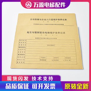 新标准直梯扶梯电梯维保记录本保养单日常维保单杂物电梯维保本