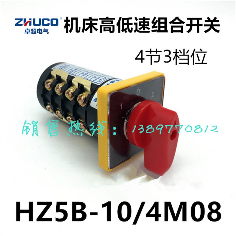 卓超机床高低速组合开关HZ5B-10/4M08摇臂钻转换双速开关10A3档位