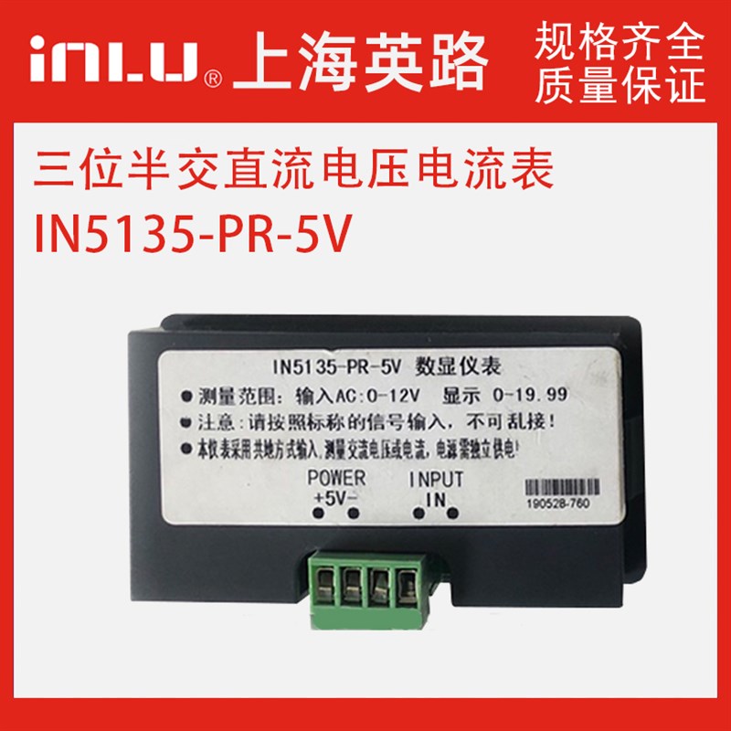 上海英路数显仪表IN5135-PR-5V电压表电流表转速表显示19.9 0-12V