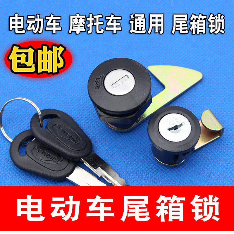 电动车后尾箱锁摩托车踏板电瓶车储物箱锁/后备箱锁/收纳箱锁包邮