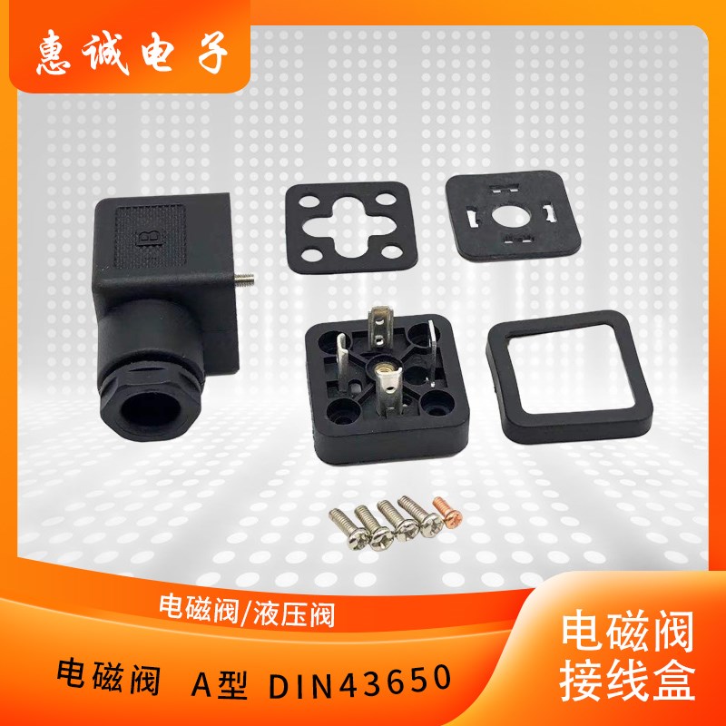 DIN43650 电磁阀航空插头 液压阀 接线盒 赫斯曼接头 A型 线规