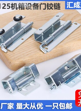 CL125机箱柜门暗铰链CL048配电箱柜焊接合页CL043拆卸插销式铰链