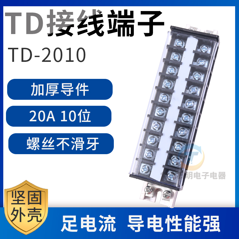 配电箱电线导线接线端子排柱TD-2010排接插件连接器端子20A10位节