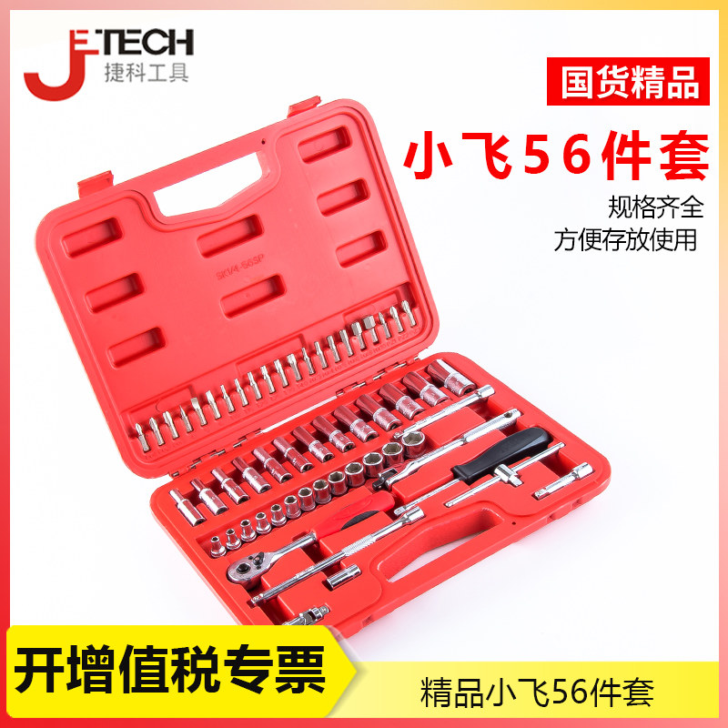 捷科工具套筒套装 1/4英寸小飞扳手39 41 46 56件套公制套筒组套
