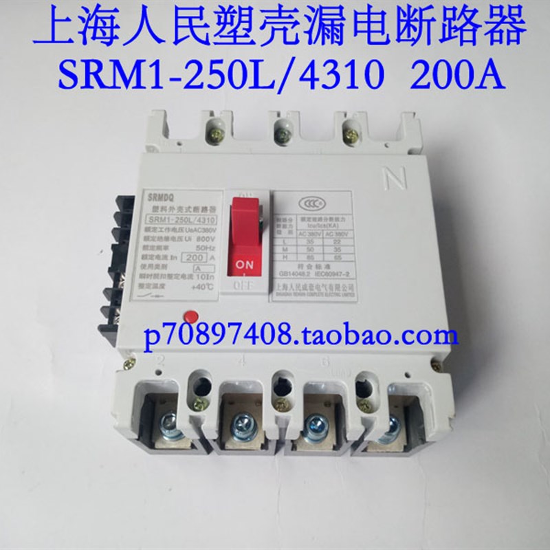 上海人民塑壳漏电断路器SRM1-250L/4310  分励托扣器电压 220V