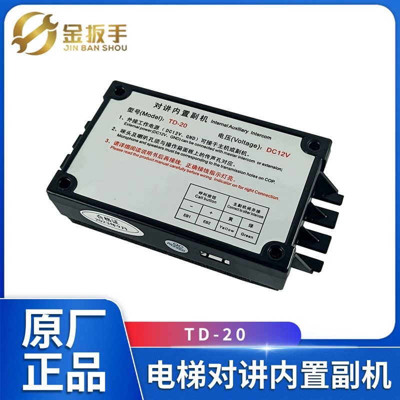 电梯对讲副机TD-20无线五方轿厢通话器 DS-20/DJX-20楚光金典对讲