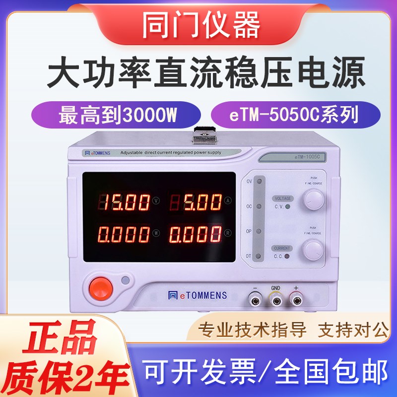 同门eTM-5050C 4位高精度开关大功率直流电源2旋钮编码器1800W