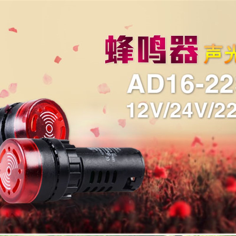 断续声闪光声 闪光蜂鸣器 报警器 AD16-22SM  220V 24V
