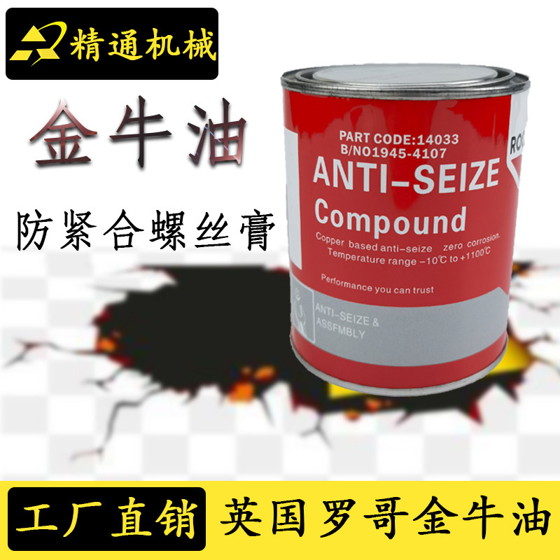 英国罗哥金牛油 耐高温1110度 紧蚀 注塑机 高温轴承润滑油脂防紧