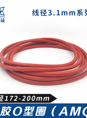 硅胶O型密封圈外径172/175/180/182/185/188/190/192/195/200*31
