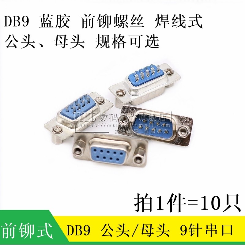 DB9母头 公头 焊线 蓝胶 前铆螺丝螺母铆牙式串口RS232九针焊接头