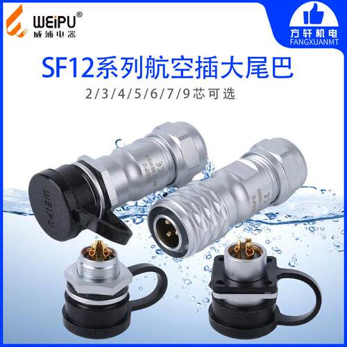 威浦SF12航空插头大尾巴2-9芯1210 11 12 13 15前后螺母方形对接