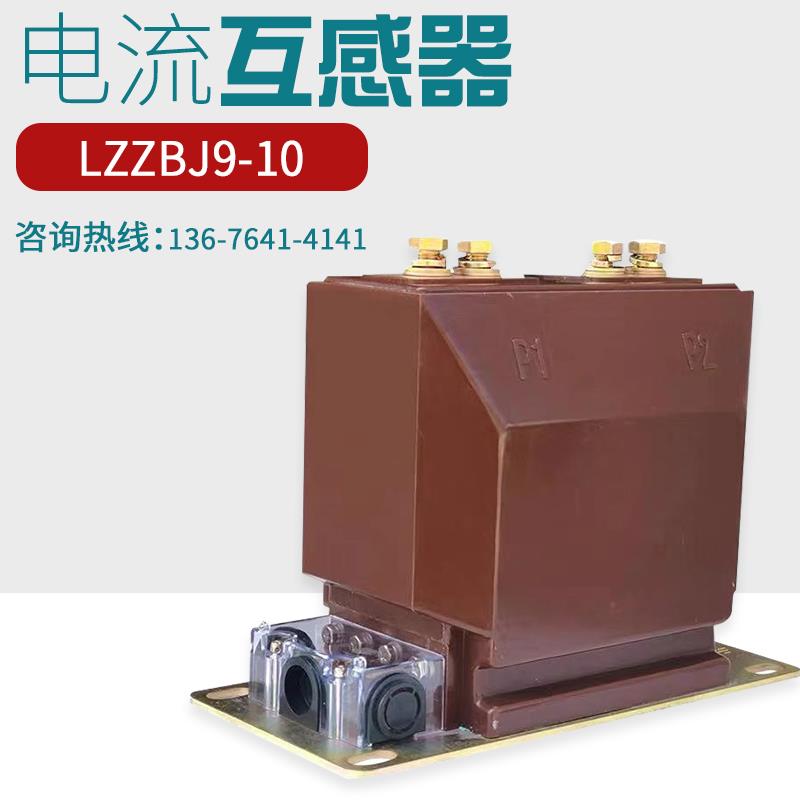 LZZBJ9-10kv高压户内电流互感器一体浇筑柜内用0.5级0.2级电压10P
