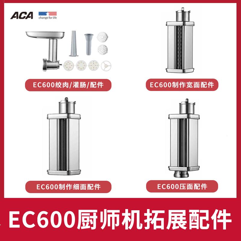 ACA北美电器EC600厨师机绞肉灌肠压制面粗面细面切丝切片配件