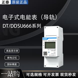 正泰单相220V电能表DDSU666互感器RS458三相导轨式电表微型电子式
