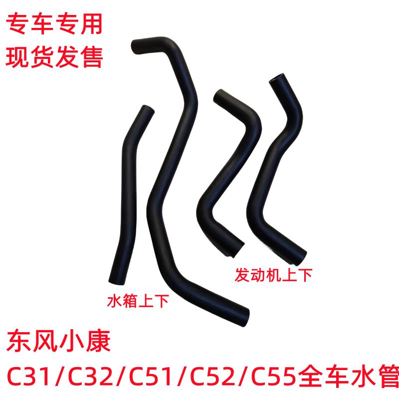 东风小康C31 C32 C51 C52 C55发动机水管 水箱上水管下水管 胶管