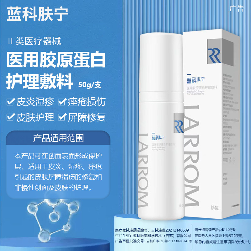 蓝科肤宁医用胶原蛋白护理敷料皮炎湿疹痤疮修复皮肤屏障