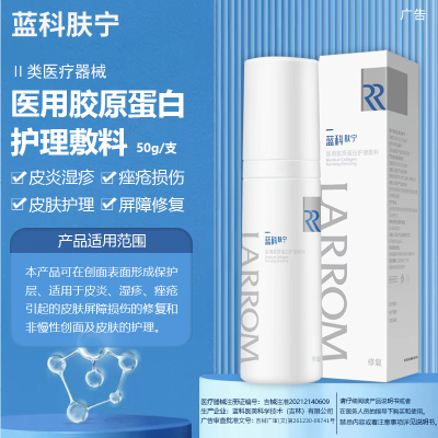蓝科肤宁医用胶原蛋白护理敷料皮炎湿疹痤疮修复皮肤屏障