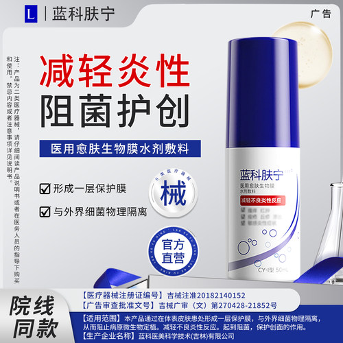 蓝科肤宁医用生物膜水剂敷料
