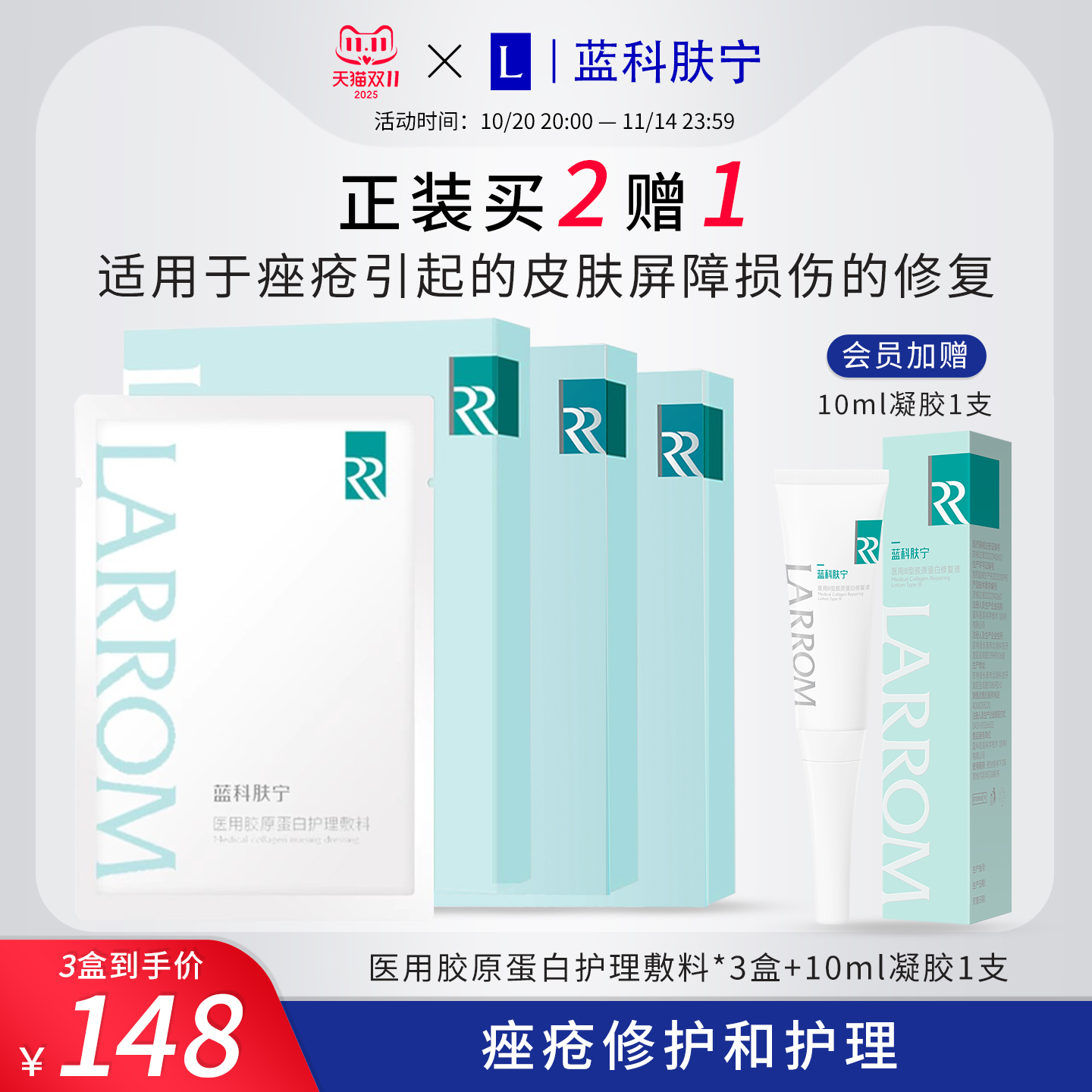 蓝科肤宁医用胶原蛋白护理敷料