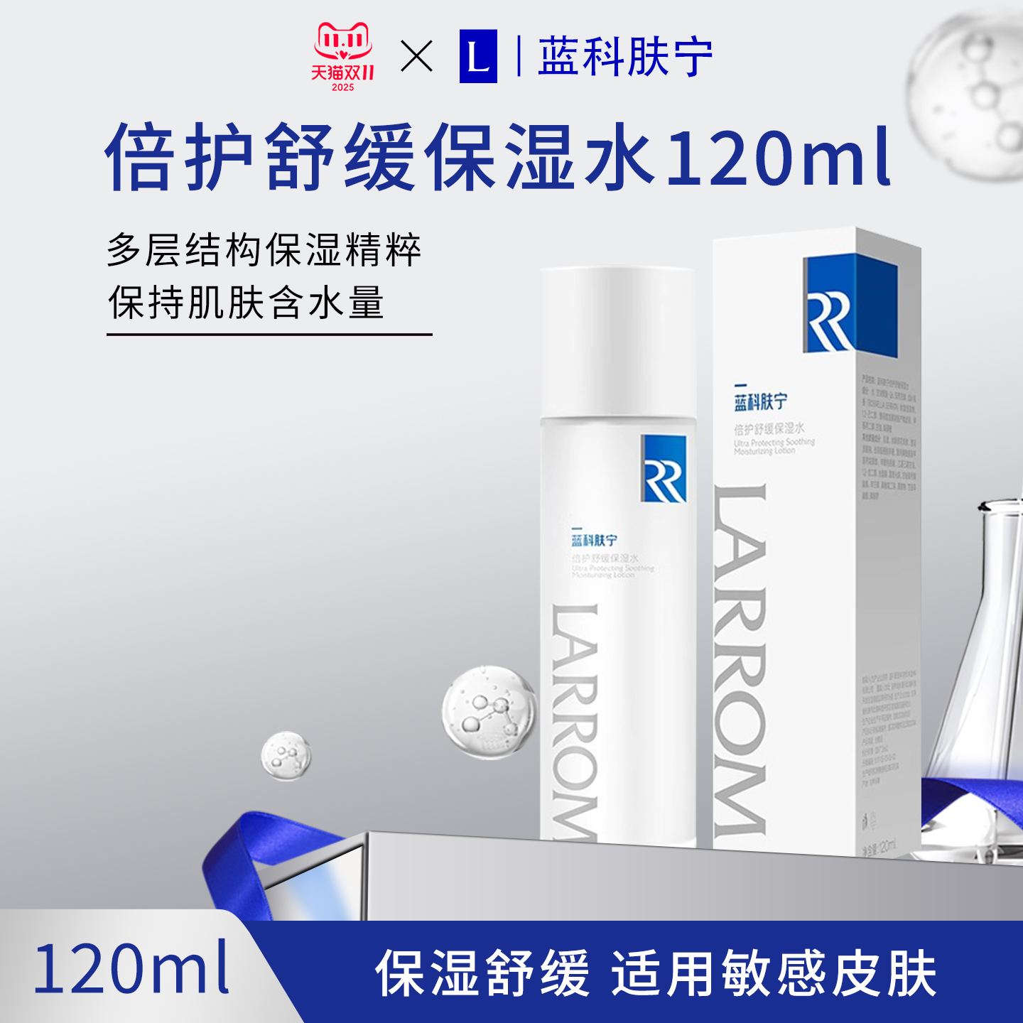 蓝科肤宁倍护舒缓保湿水