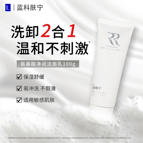 蓝科肤宁氨基酸净润洁面乳100g